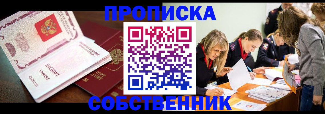 прописка для работы в Анадыре